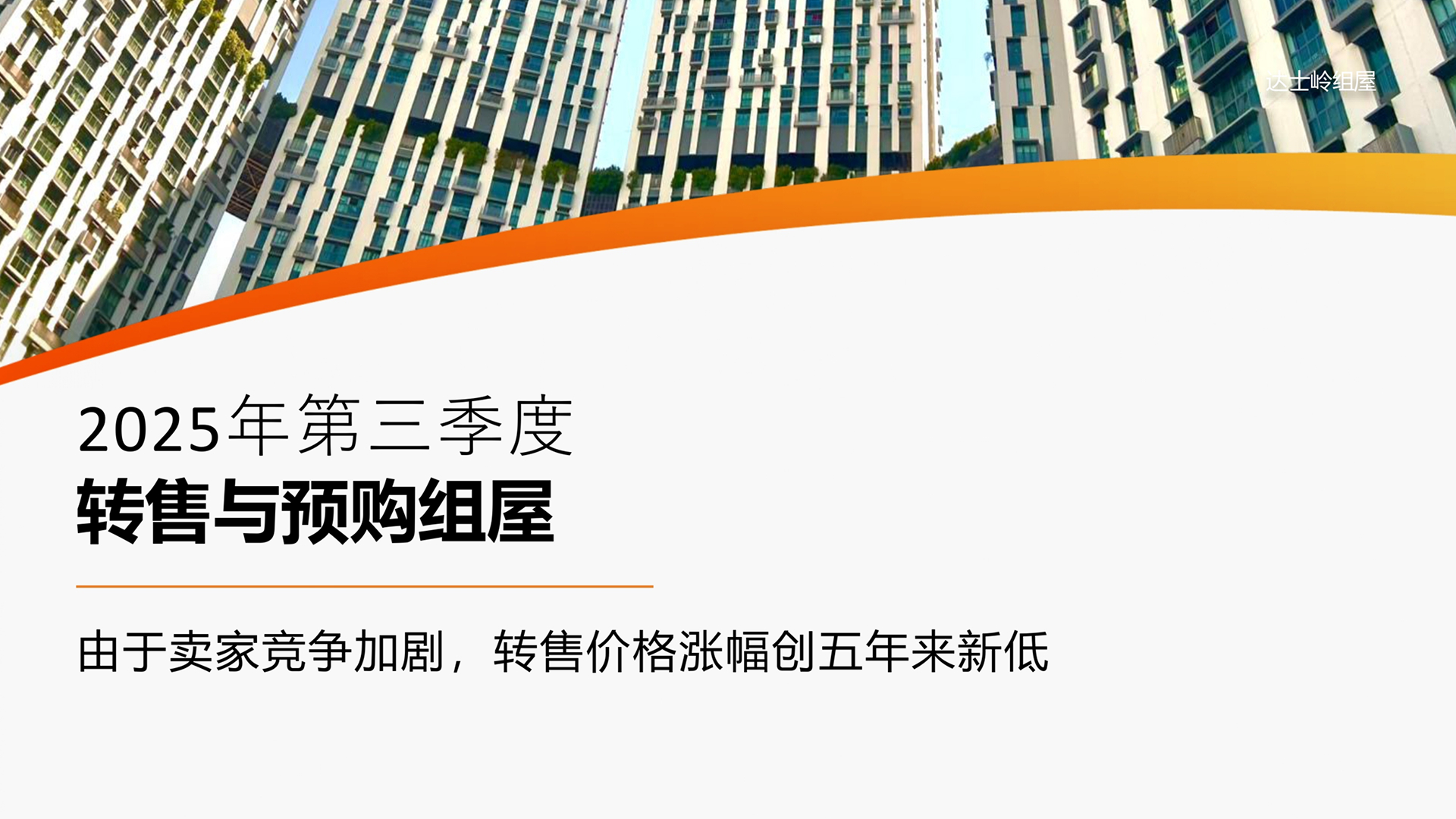 HDB Resale & BTO Q3 2025 (Mandarin)